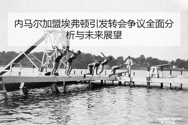 内马尔加盟埃弗顿引发转会争议全面分析与未来展望