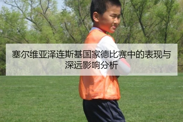 塞尔维亚泽连斯基国家德比赛中的表现与深远影响分析