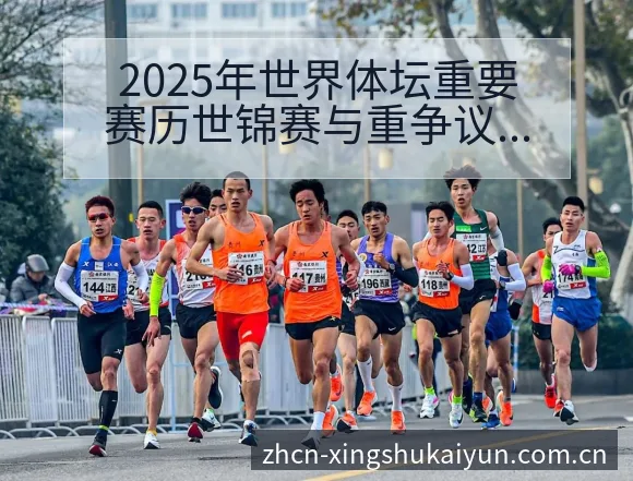 2025年世界体坛重要赛历世锦赛与重争议焦点前瞻解读 - 开云