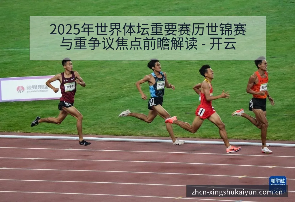 2025年世界体坛重要赛历世锦赛与重争议焦点前瞻解读 - 开云