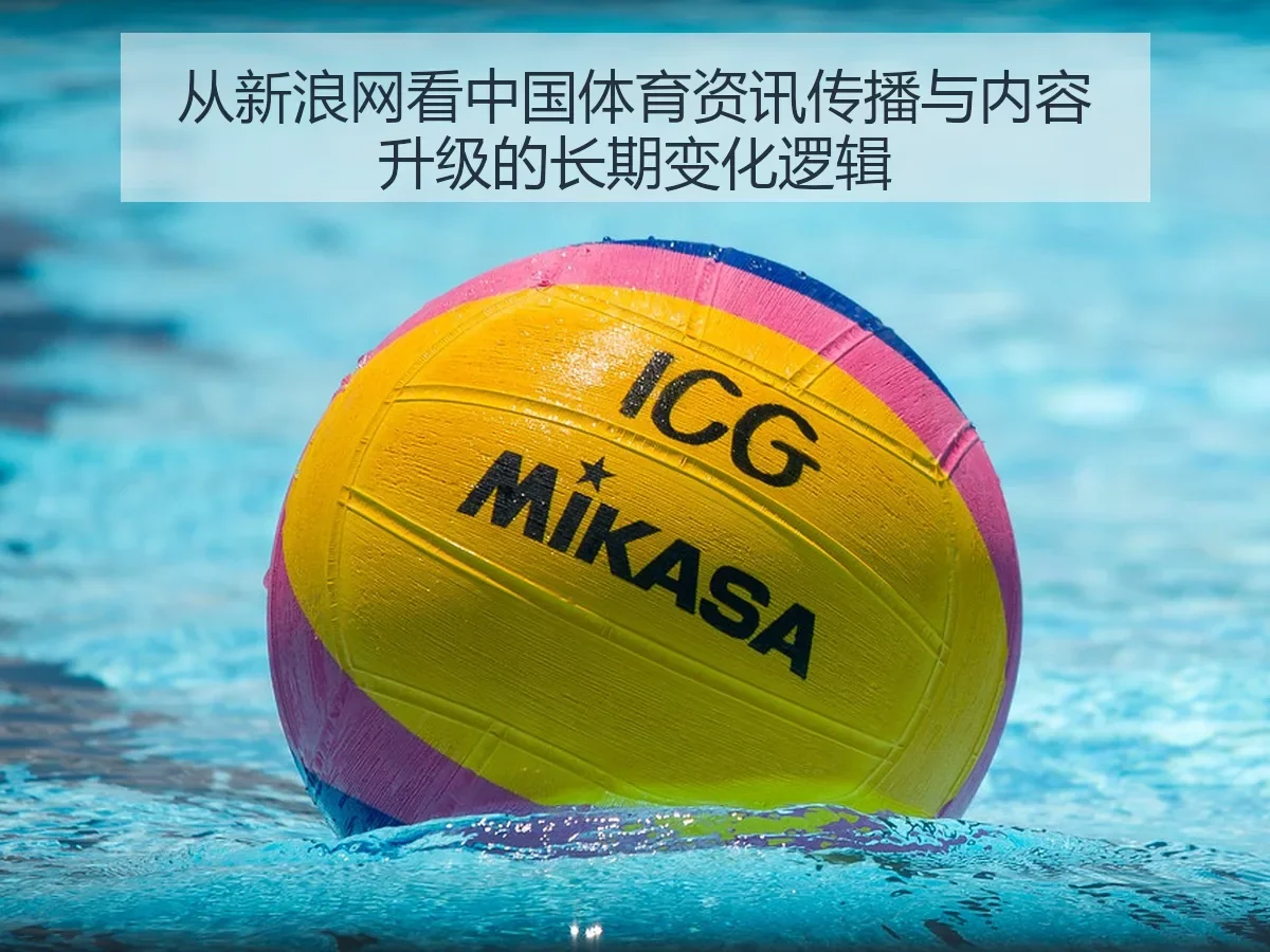 中国体育资讯传播与内容升级的长期变化逻辑