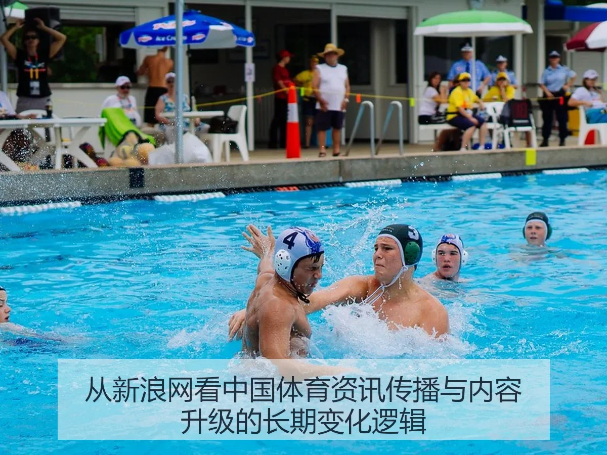 中国体育资讯传播与内容升级的长期变化逻辑