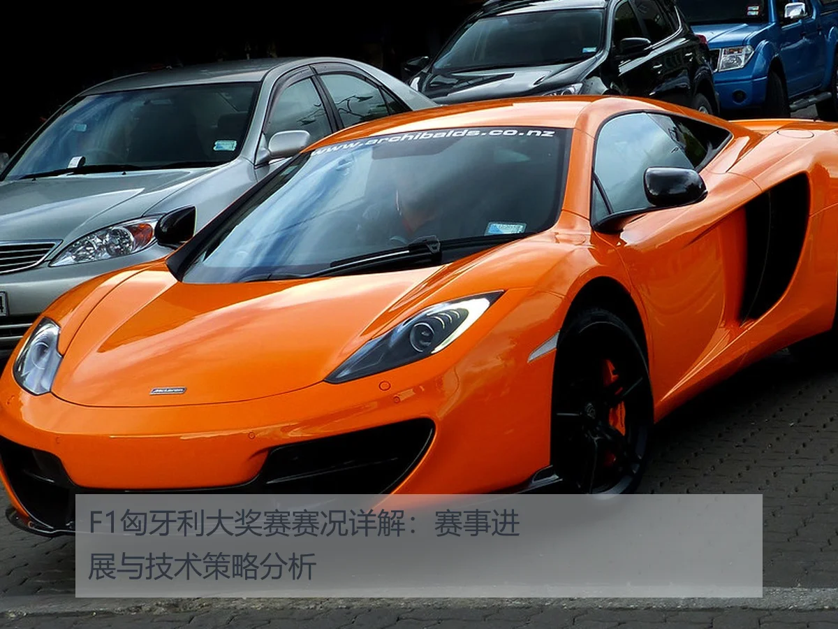 F1匈牙利大奖赛赛况详解:赛事进展与技术策略分析